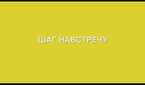 Шаг навстречу