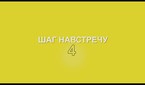 Шаг навстречу-4