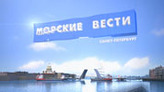 Морские вести_645