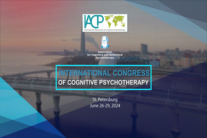 Всемирный конгресс когнитивной психотерапии