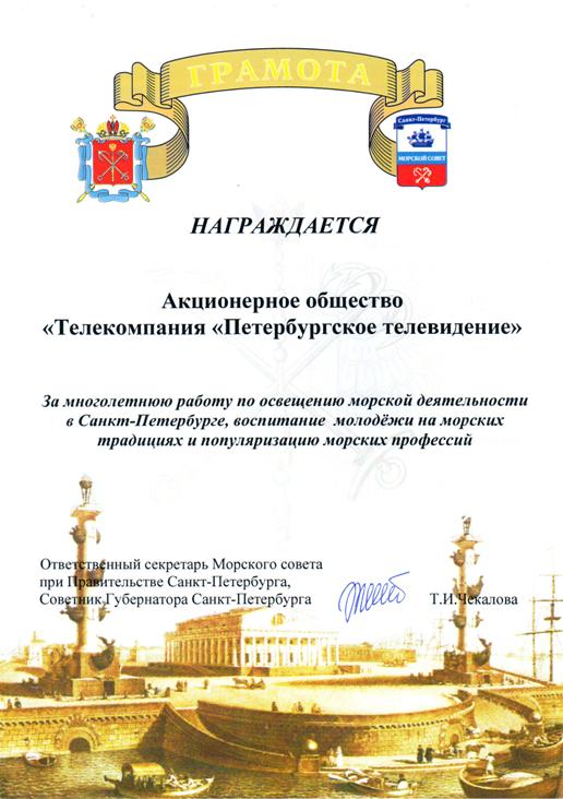 Морской Совет при Правительстве Санкт-Петербурга наградил ТК "Петербургское телевидение"